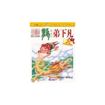 新十二生肖故事集. 5, 龙弟下凡 pdf epub mobi 电子书 下载
