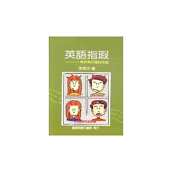 b 英语指瑕教您写正确的英语 pdf epub mobi 电子书 下载