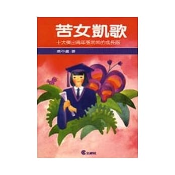 苦女凯歌 pdf epub mobi 电子书 下载