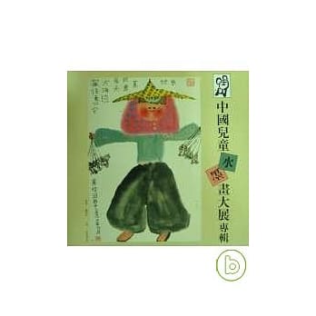 第一届中国儿童水墨画大展(三版) pdf epub mobi 电子书 下载