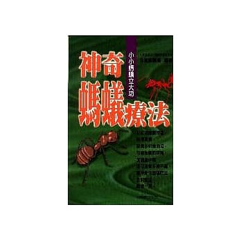 神奇蚂蚁疗法 pdf epub mobi 电子书 下载