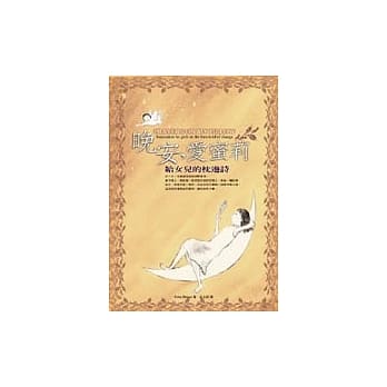 晚安，爱蜜莉－给女儿的枕边诗 pdf epub mobi 电子书 下载