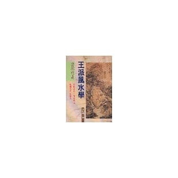 王派风水学－峦头精义 pdf epub mobi 电子书 下载