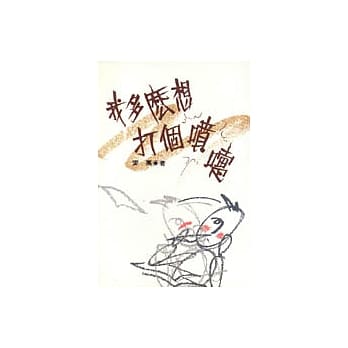 我多么想打个喷嚏 pdf epub mobi 电子书 下载