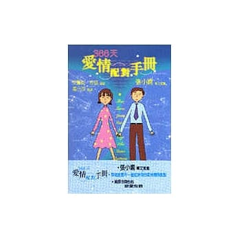 366天爱情配对手册 pdf epub mobi 电子书 下载