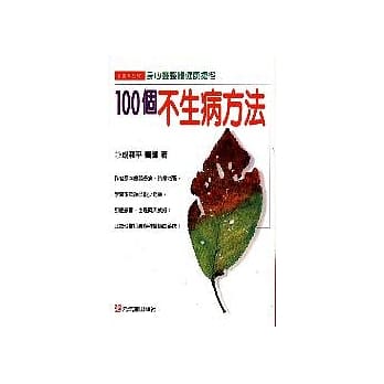 一百个不生病的方法 pdf epub mobi 电子书 下载
