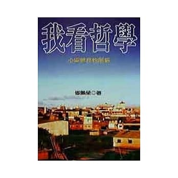 我看哲学 pdf epub mobi 电子书 下载