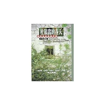 杜鹃窝的春天─精神疾病照顾手册 pdf epub mobi 电子书 下载