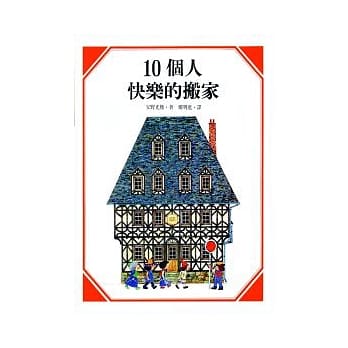 10个人快乐的搬家 pdf epub mobi 电子书 下载