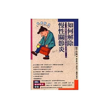 如何解除慢性关节炎 pdf epub mobi 电子书 下载