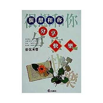 很想和你分享快乐 pdf epub mobi 电子书 下载