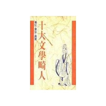 十大系列11 十大文学畸人 pdf epub mobi 电子书 下载