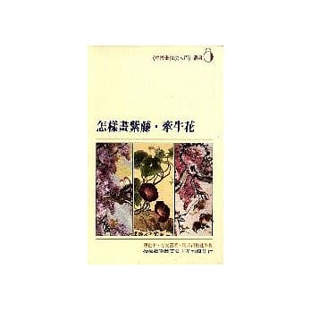怎样画紫藤、牵牛花 pdf epub mobi 电子书 下载