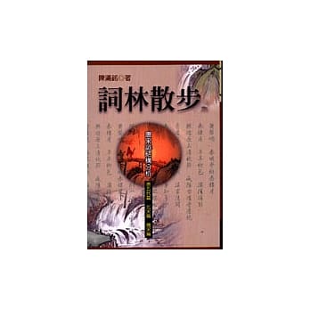 词林散步－唐宋词结构分析 pdf epub mobi 电子书 下载