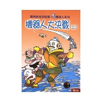 机器人大决战(上／下) pdf epub mobi 电子书 下载