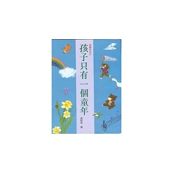 孩子只有一个童年 pdf epub mobi 电子书 下载