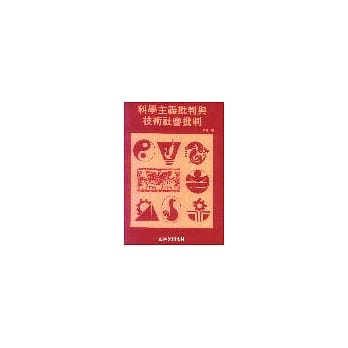 认知与方法丛书(17):科学主义批判与技术社会批判 pdf epub mobi 电子书 下载