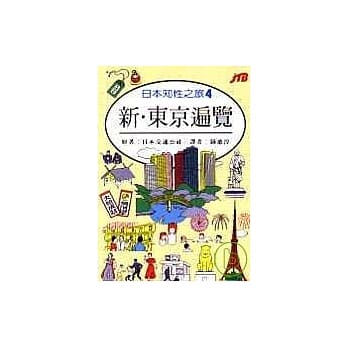 日本知性之旅 4.东京遍览 pdf epub mobi 电子书 下载