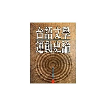 台语文学运动史论 pdf epub mobi 电子书 下载