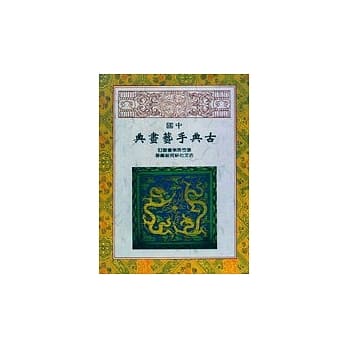 中国古典手艺画典 pdf epub mobi 电子书 下载