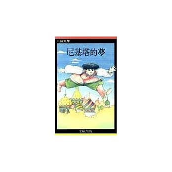 尼基塔的梦 pdf epub mobi 电子书 下载