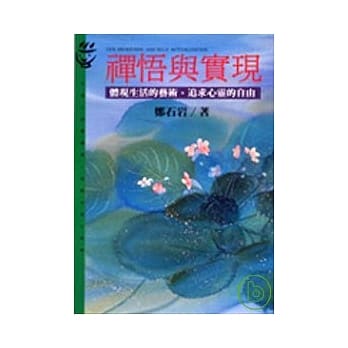 禅悟与实现 pdf epub mobi 电子书 下载