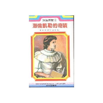 海伦凯勒的奇蹟 pdf epub mobi 电子书 下载