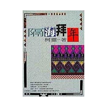 隔海拜年 pdf epub mobi 电子书 下载