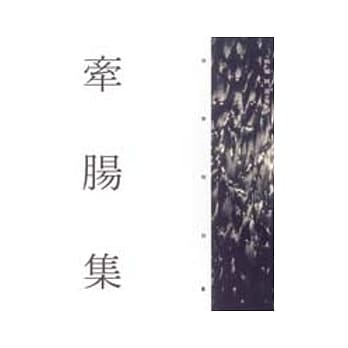 牵肠集 pdf epub mobi 电子书 下载