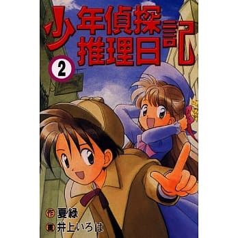少年侦探推理日记 2 pdf epub mobi 电子书 下载