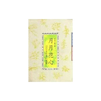 月月花心：12位女作家的情变 pdf epub mobi 电子书 下载