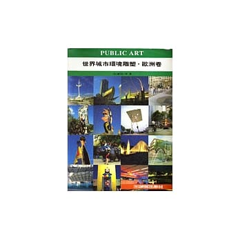 世界城市环境雕塑．欧洲卷 pdf epub mobi 电子书 下载