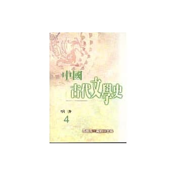 中国古代文学史4-明清 pdf epub mobi 电子书 下载