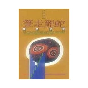 笔走龙蛇 pdf epub mobi 电子书 下载