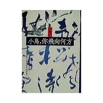 小鸟,你飞向何方 pdf epub mobi 电子书 下载