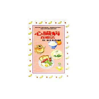 心脏病食疗法 pdf epub mobi 电子书 下载