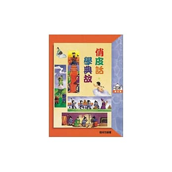 俏皮话，学典故 pdf epub mobi 电子书 下载