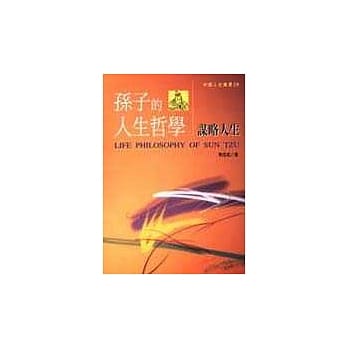 孙子的人生哲学－谋略人生 pdf epub mobi 电子书 下载