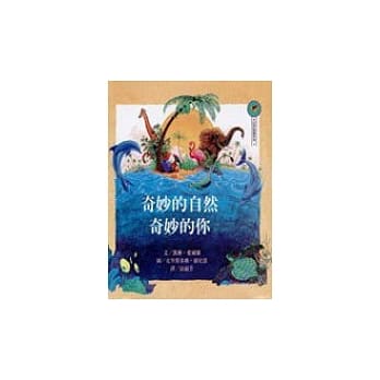 奇妙的自然，奇妙的你 pdf epub mobi 电子书 下载