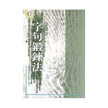 字句锻鍊法 pdf epub mobi 电子书 下载