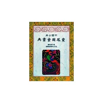 中国古典灵凤图案画典 pdf epub mobi 电子书 下载