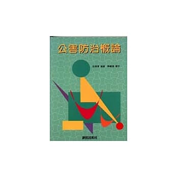 公害防治概论-增订版 pdf epub mobi 电子书 下载