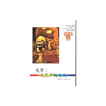 世界文化丛书(12)-史学:文化中的文化 pdf epub mobi 电子书 下载