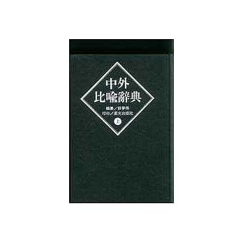 中外比喻辞典(全册) pdf epub mobi 电子书 下载