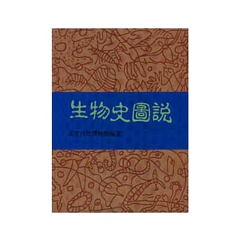 生物史图说 pdf epub mobi 电子书 下载