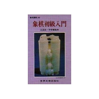 象棋初级入门 pdf epub mobi 电子书 下载