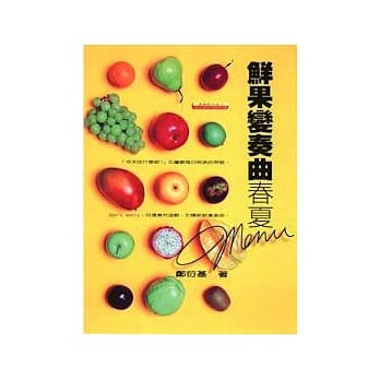 鲜果变奏曲──春夏Menu pdf epub mobi 电子书 下载