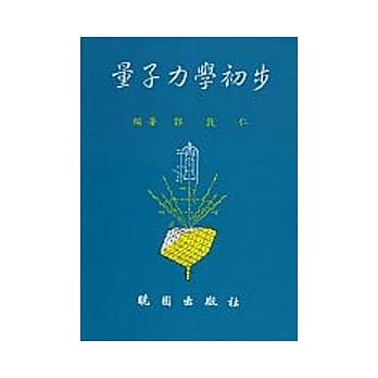 量子力学初步 pdf epub mobi 电子书 下载