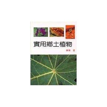 实用乡土植物 pdf epub mobi 电子书 下载