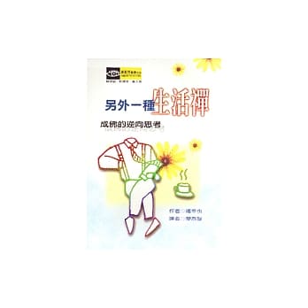 另外一种生活禅－成佛的逆向思考 pdf epub mobi 电子书 下载